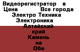 Видеорегистратор 3 в 1 › Цена ­ 9 990 - Все города Электро-Техника » Электроника   . Алтайский край,Камень-на-Оби г.